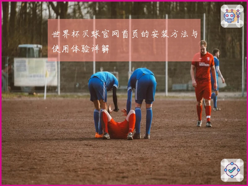 世界杯买球官网首页的安装方法与使用体验详解