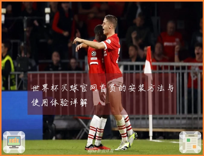世界杯买球官网首页的安装方法与使用体验详解