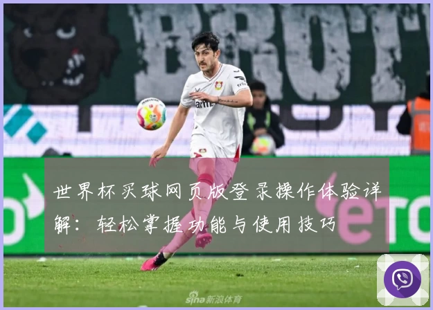 世界杯买球网页版登录操作体验详解：轻松掌握功能与使用技巧